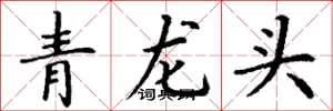 丁谦青龙头楷书怎么写
