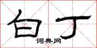 曾庆福白丁隶书怎么写
