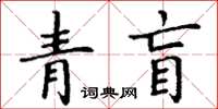 丁谦青盲楷书怎么写