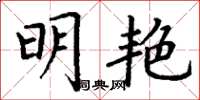 丁谦明艳楷书怎么写