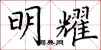 丁谦明耀楷书怎么写