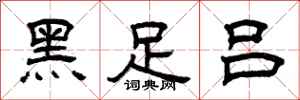 曾庆福黑足吕隶书怎么写