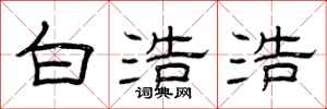 曾庆福白浩浩隶书怎么写