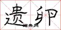 曾庆福遗卵隶书怎么写