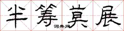 曾庆福半筹莫展隶书怎么写