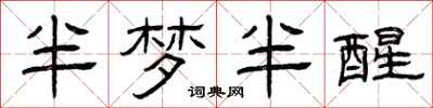 曾庆福半梦半醒隶书怎么写