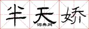 曾庆福半天娇隶书怎么写