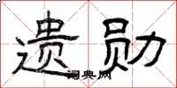 曾庆福遗勋隶书怎么写