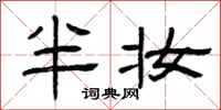 曾庆福半妆隶书怎么写