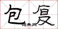 曾庆福包复隶书怎么写