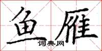 丁谦鱼雁楷书怎么写