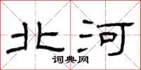 曾庆福北河隶书怎么写