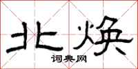 曾庆福北焕隶书怎么写