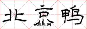曾庆福北京鸭隶书怎么写