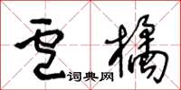 王冬龄卢橘草书怎么写