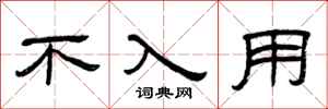曾庆福不入用隶书怎么写
