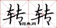 丁谦转转楷书怎么写