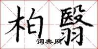 丁谦柏翳楷书怎么写