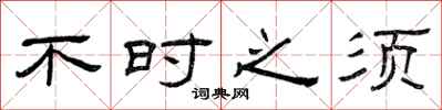 曾庆福不时之须隶书怎么写