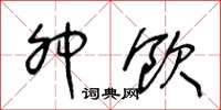 王冬龄卯饮草书怎么写