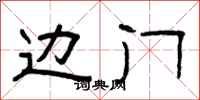 曾庆福边门隶书怎么写