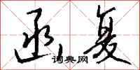 钱沛云函复行书怎么写