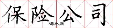 丁谦保险公司楷书怎么写