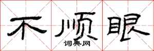 曾庆福不顺眼隶书怎么写