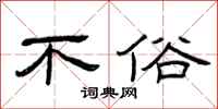 曾庆福不俗隶书怎么写