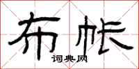 曾庆福布帐隶书怎么写