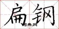 丁谦扁钢楷书怎么写