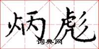 丁谦炳彪楷书怎么写