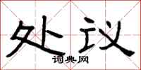 曾庆福处议隶书怎么写