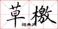 丁谦草檄楷书怎么写