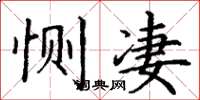 丁谦恻凄楷书怎么写
