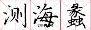 丁谦测海蠡楷书怎么写