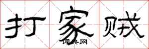 曾庆福打家贼隶书怎么写