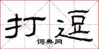 曾庆福打逗隶书怎么写