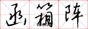 钱沛云函箱阵行书怎么写