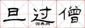 曾庆福旦过僧隶书怎么写