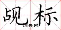 丁谦觇标楷书怎么写