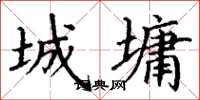 丁谦城墉楷书怎么写