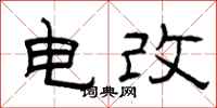 曾庆福电改隶书怎么写
