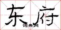 曾庆福东府隶书怎么写