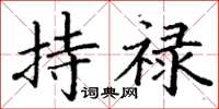丁谦持禄楷书怎么写