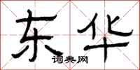 曾庆福东华隶书怎么写