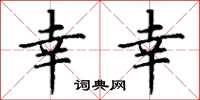 丁谦幸幸楷书怎么写