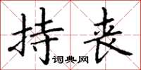 丁谦持丧楷书怎么写