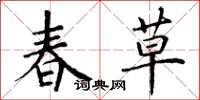丁谦春草楷书怎么写
