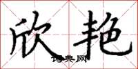 丁谦欣艳楷书怎么写
